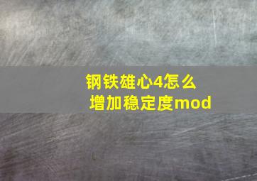 钢铁雄心4怎么增加稳定度mod