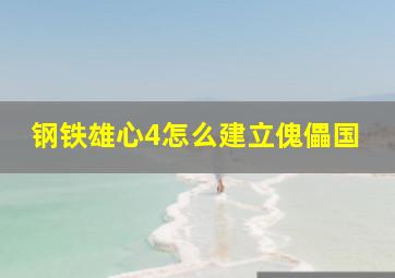 钢铁雄心4怎么建立傀儡国