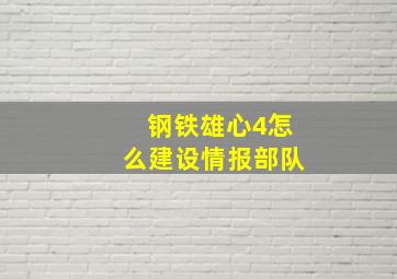 钢铁雄心4怎么建设情报部队