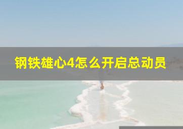 钢铁雄心4怎么开启总动员