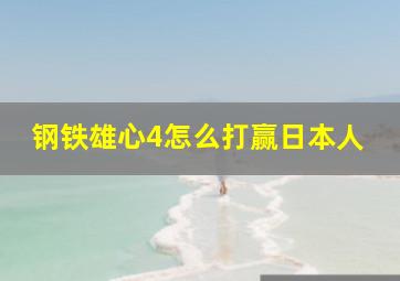 钢铁雄心4怎么打赢日本人