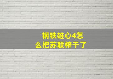 钢铁雄心4怎么把苏联榨干了