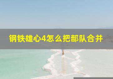 钢铁雄心4怎么把部队合并