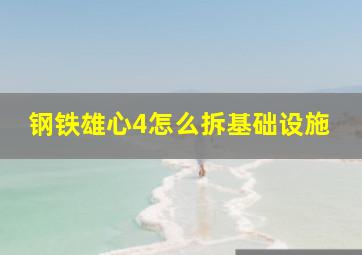 钢铁雄心4怎么拆基础设施