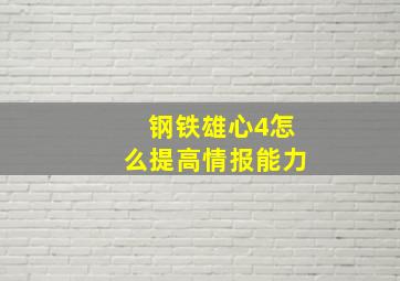 钢铁雄心4怎么提高情报能力