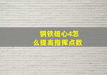 钢铁雄心4怎么提高指挥点数