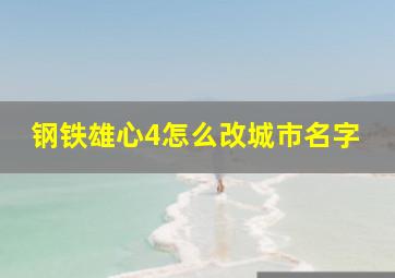 钢铁雄心4怎么改城市名字