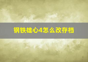 钢铁雄心4怎么改存档