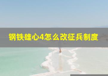 钢铁雄心4怎么改征兵制度