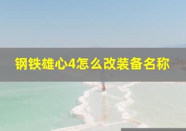 钢铁雄心4怎么改装备名称