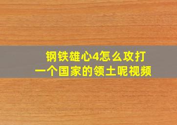 钢铁雄心4怎么攻打一个国家的领土呢视频