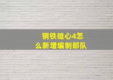 钢铁雄心4怎么新增编制部队