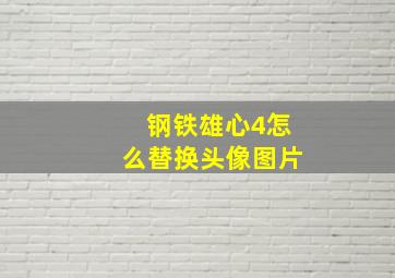 钢铁雄心4怎么替换头像图片