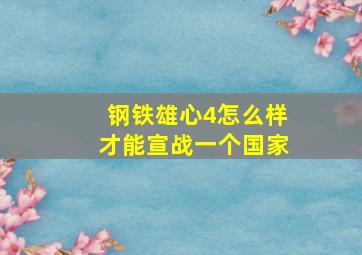 钢铁雄心4怎么样才能宣战一个国家