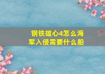 钢铁雄心4怎么海军入侵需要什么船