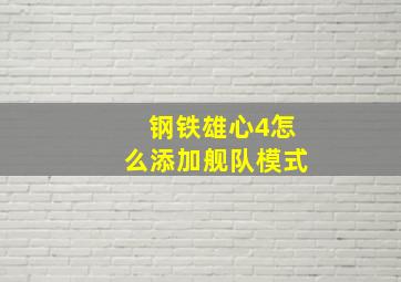 钢铁雄心4怎么添加舰队模式