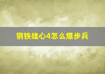 钢铁雄心4怎么爆步兵