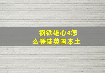 钢铁雄心4怎么登陆英国本土