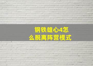 钢铁雄心4怎么脱离阵营模式