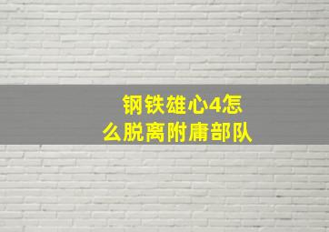 钢铁雄心4怎么脱离附庸部队