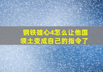 钢铁雄心4怎么让他国领土变成自己的指令了