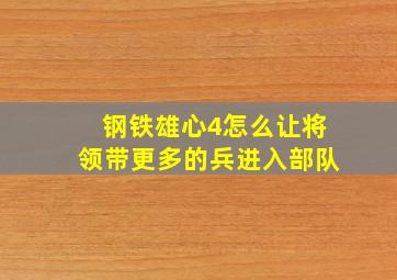 钢铁雄心4怎么让将领带更多的兵进入部队