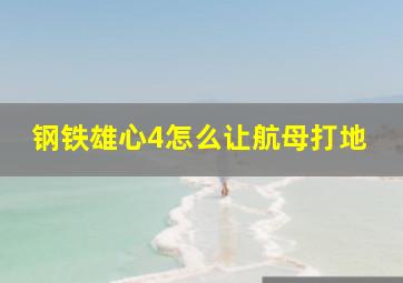 钢铁雄心4怎么让航母打地