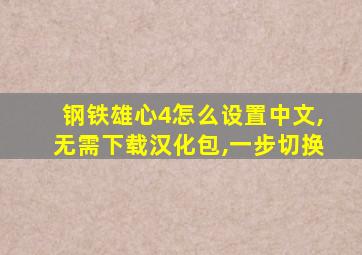 钢铁雄心4怎么设置中文,无需下载汉化包,一步切换