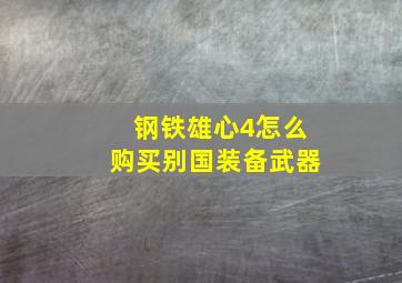 钢铁雄心4怎么购买别国装备武器