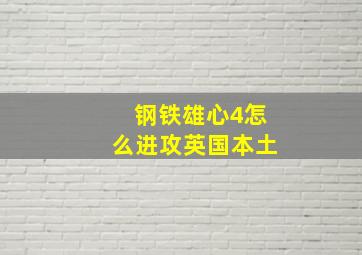 钢铁雄心4怎么进攻英国本土