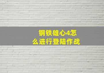 钢铁雄心4怎么进行登陆作战