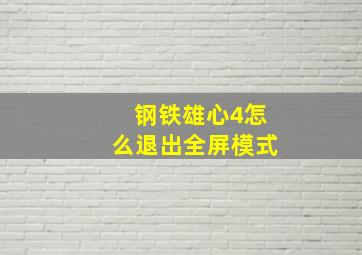 钢铁雄心4怎么退出全屏模式