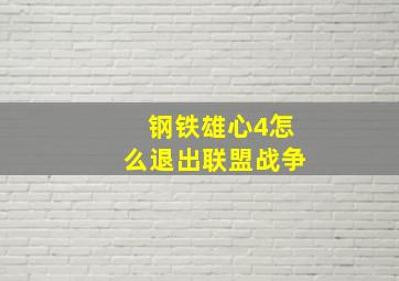 钢铁雄心4怎么退出联盟战争