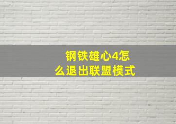 钢铁雄心4怎么退出联盟模式