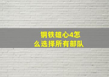 钢铁雄心4怎么选择所有部队