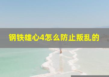 钢铁雄心4怎么防止叛乱的