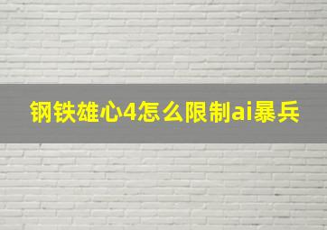 钢铁雄心4怎么限制ai暴兵