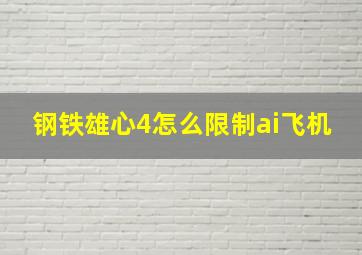 钢铁雄心4怎么限制ai飞机