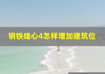 钢铁雄心4怎样增加建筑位