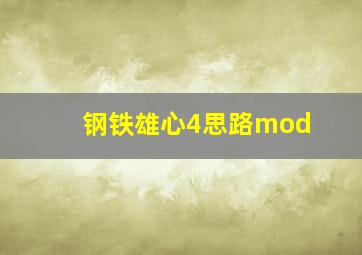 钢铁雄心4思路mod