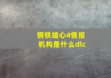 钢铁雄心4情报机构是什么dlc