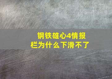 钢铁雄心4情报栏为什么下滑不了