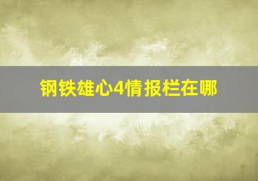 钢铁雄心4情报栏在哪