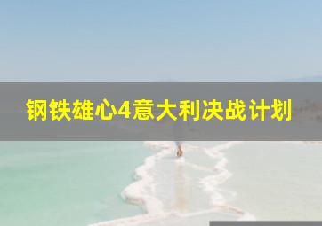 钢铁雄心4意大利决战计划