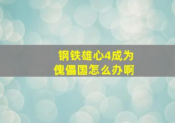 钢铁雄心4成为傀儡国怎么办啊