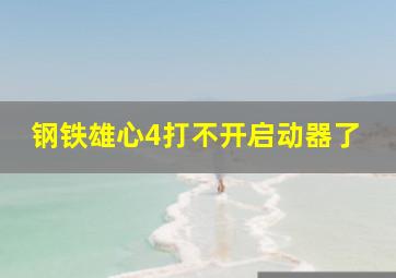 钢铁雄心4打不开启动器了