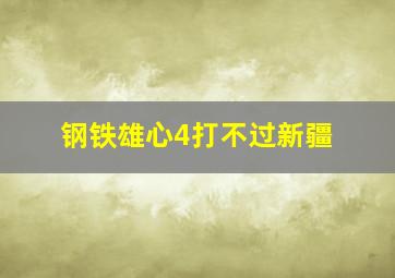 钢铁雄心4打不过新疆