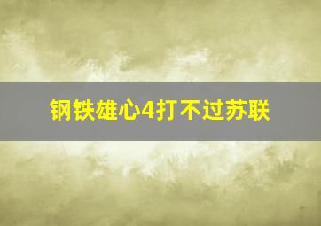 钢铁雄心4打不过苏联