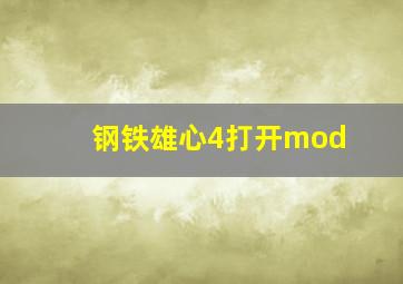 钢铁雄心4打开mod