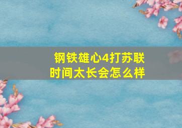 钢铁雄心4打苏联时间太长会怎么样